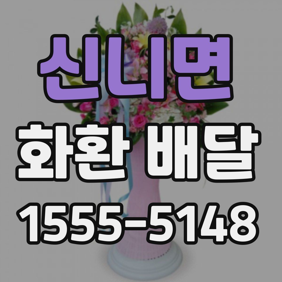 신니면 화환 배달 업체 상담 시 비교할 내용