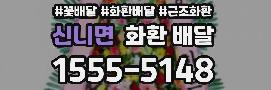 신니면 화환 배달
