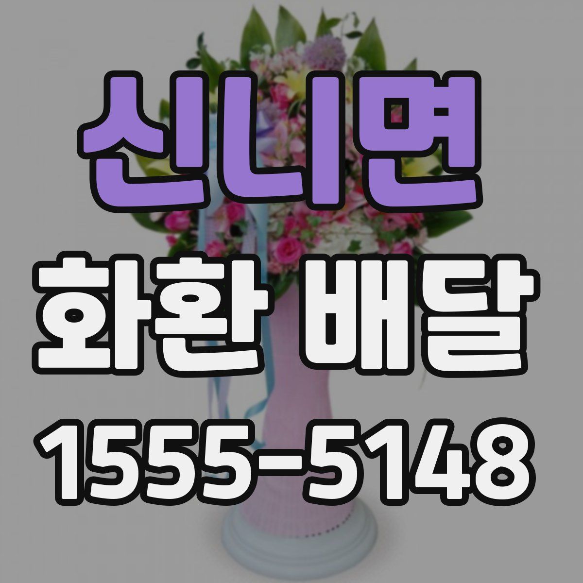 신니면 화환 배달