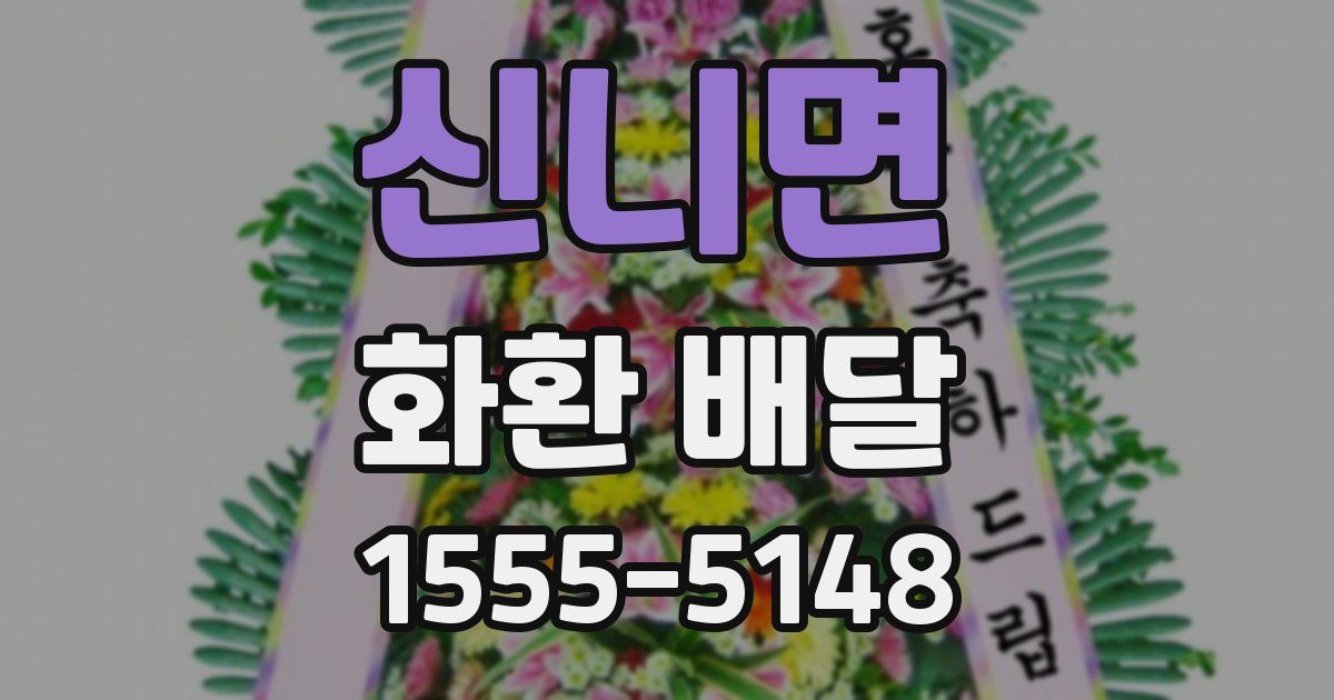 신니면 화환 배달
