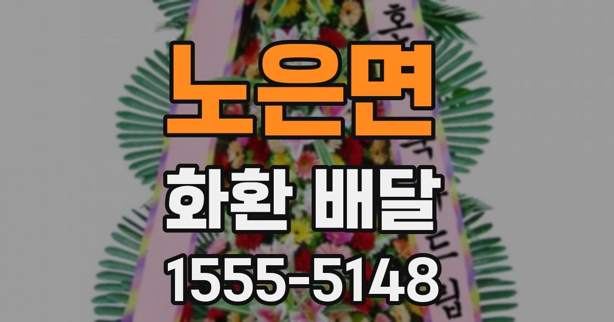 노은면 화환 배달
