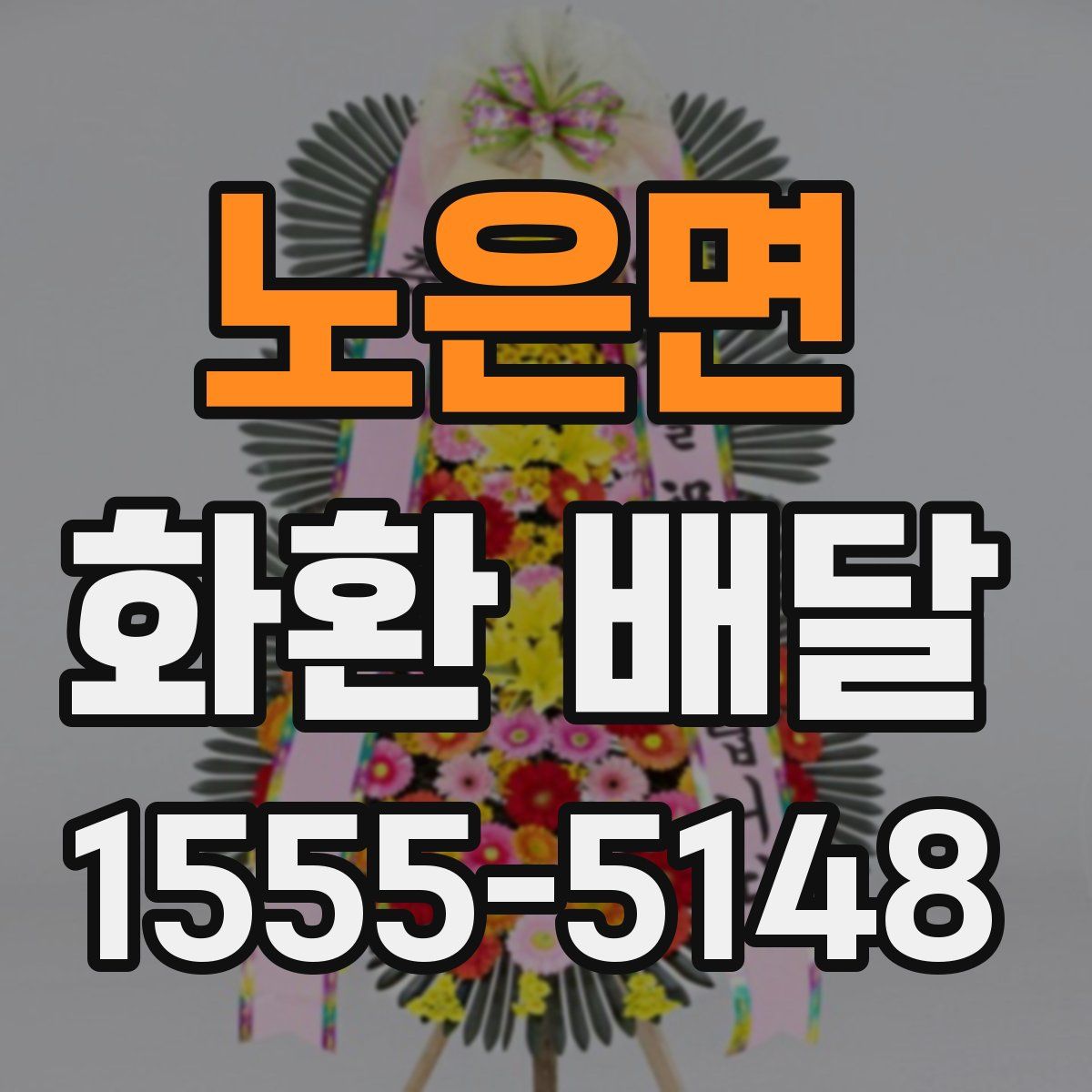노은면 화환 배달