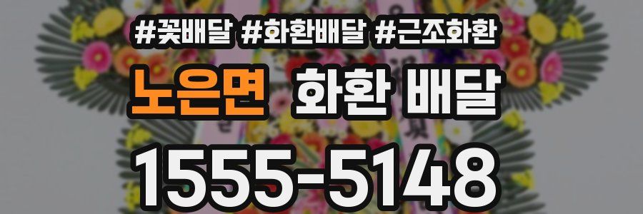 노은면 화환 배달