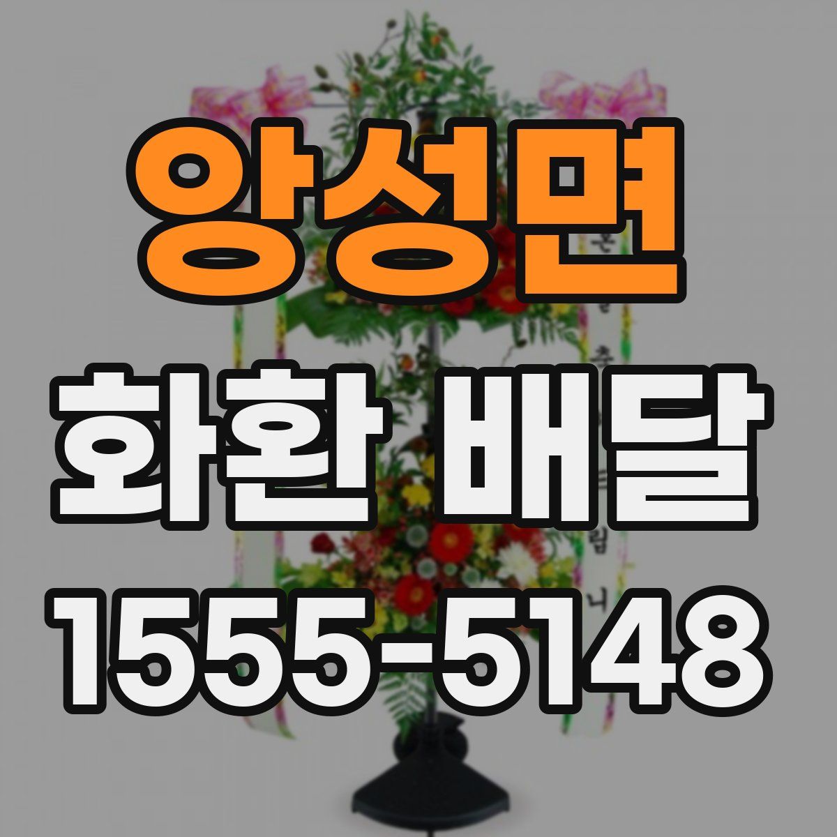 앙성면 화환 배달