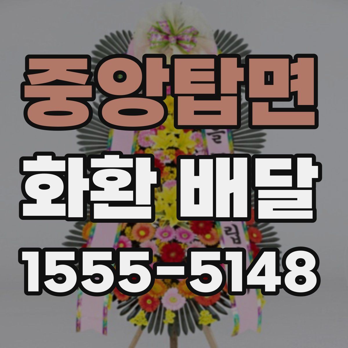 중앙탑면 화환 배달 가능 여부를 미리 확인해야 하는 이유
