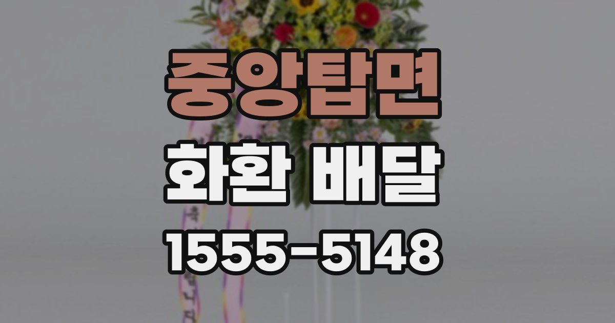 중앙탑면 화환 배달