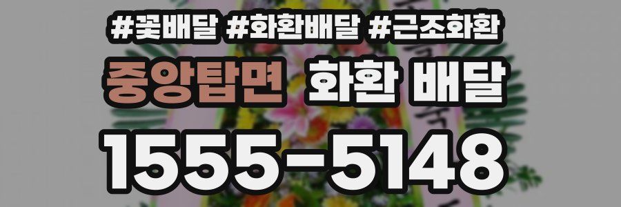 중앙탑면 화환 배달