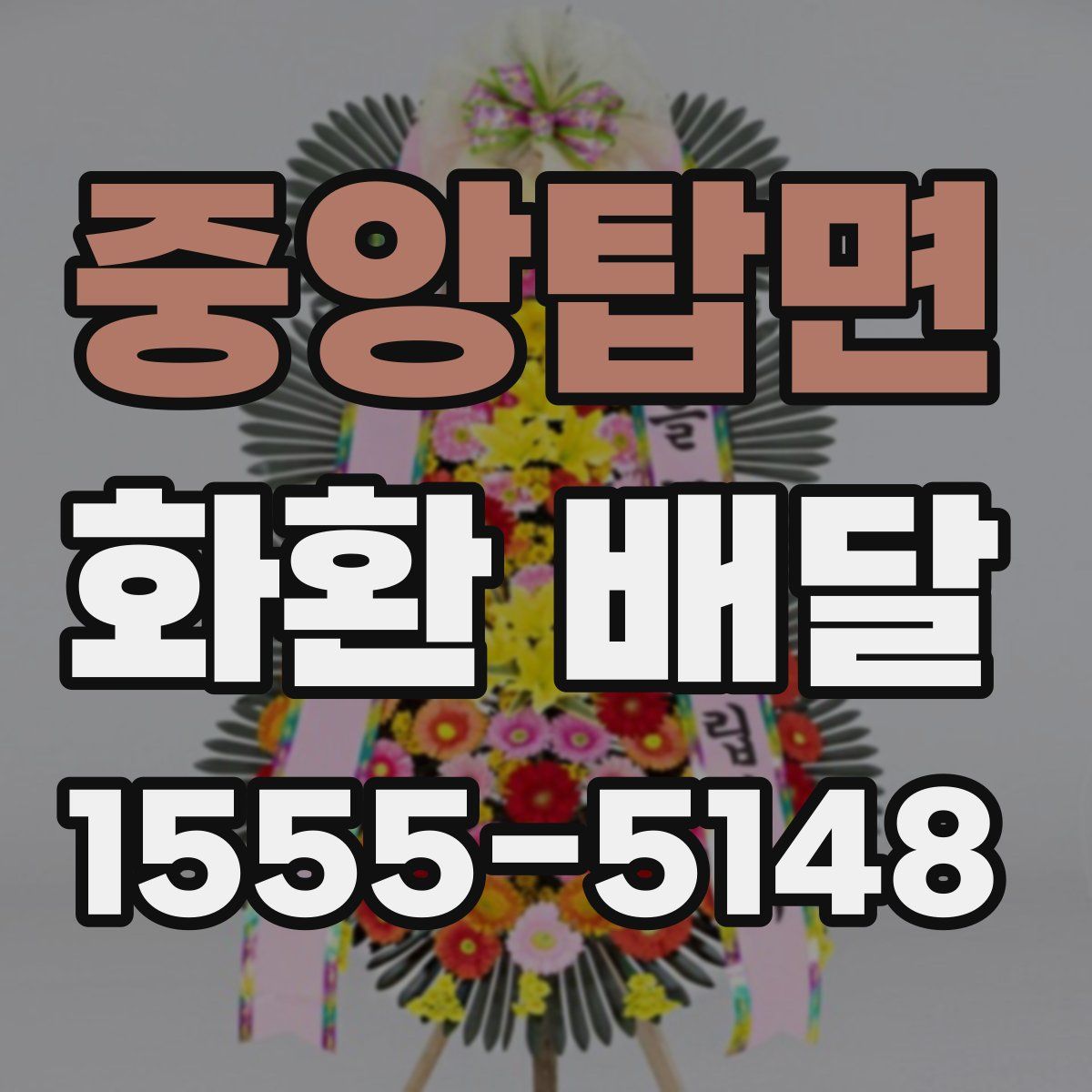 중앙탑면 화환 배달