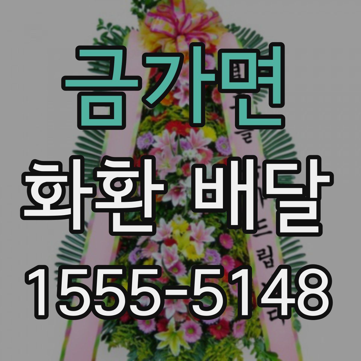 금가면 화환 배달
