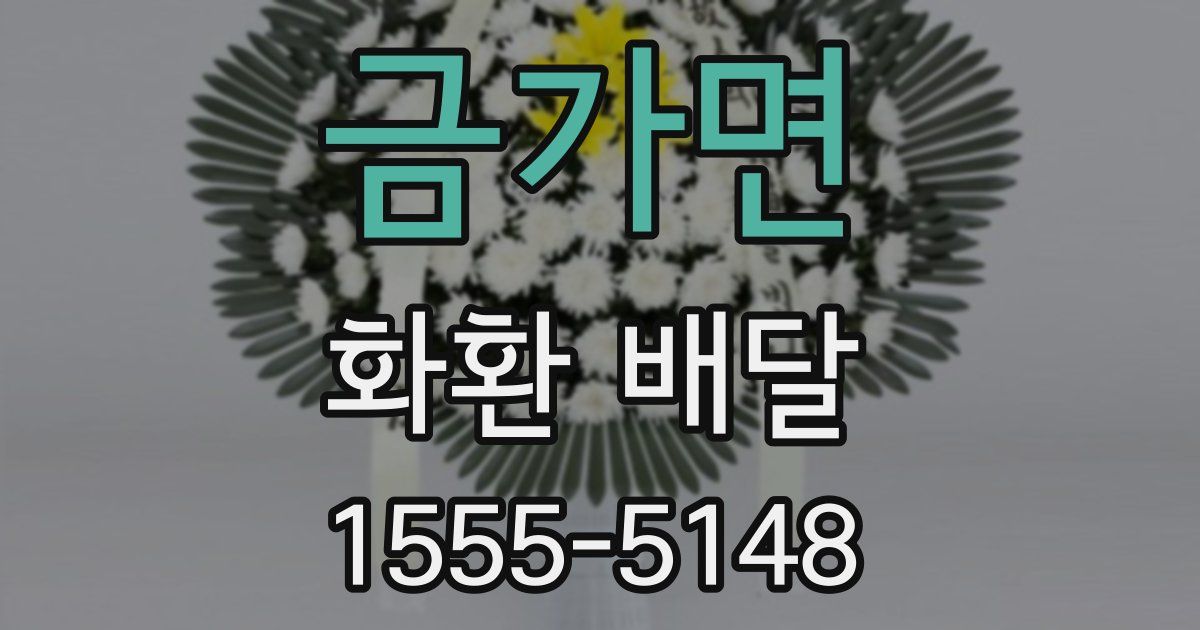 금가면 화환 배달