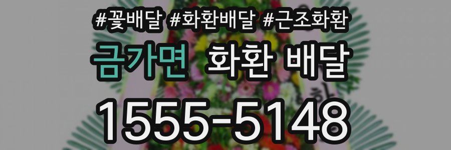금가면 화환 배달