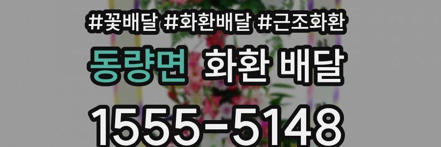 동량면 화환 배달