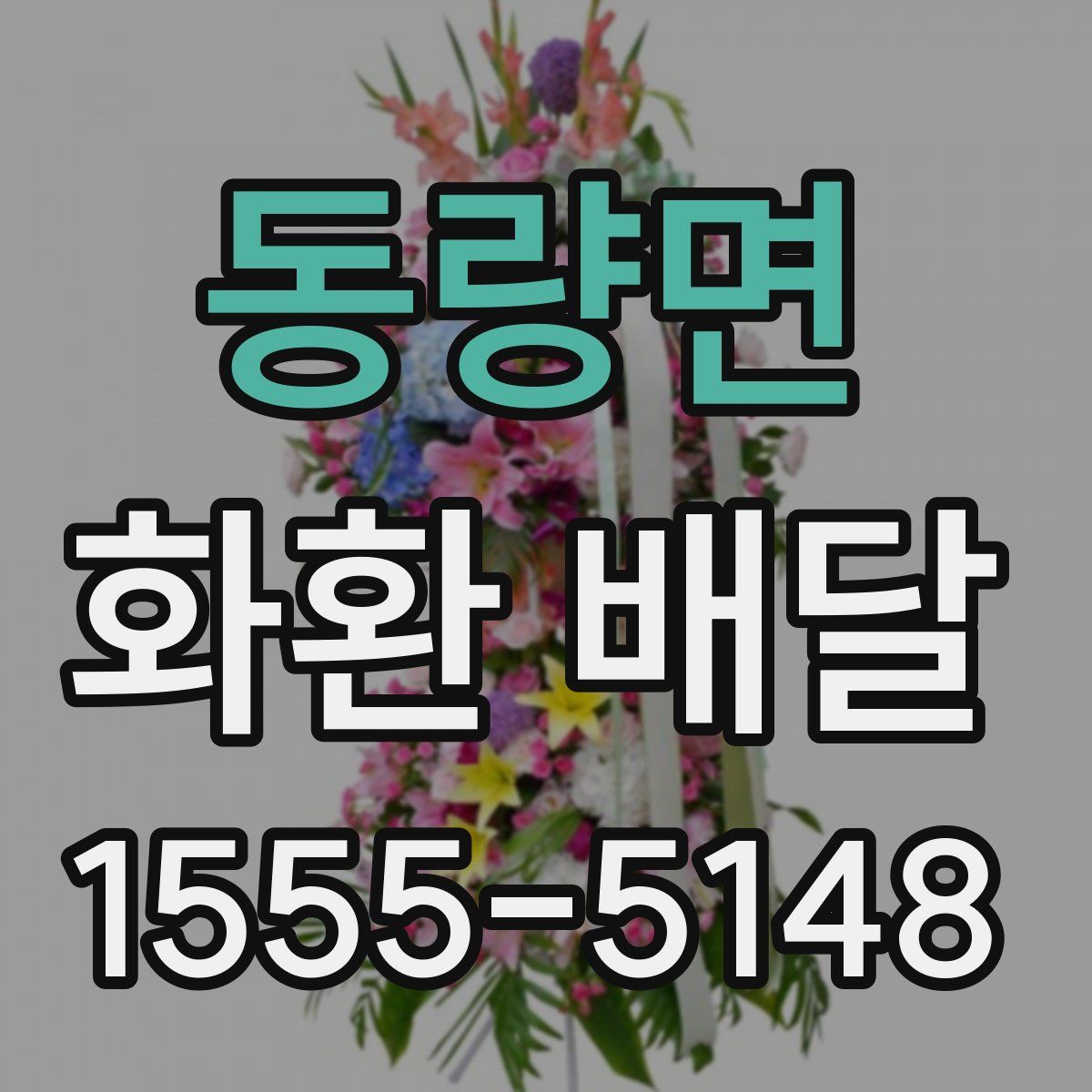 동량면 화환 배달