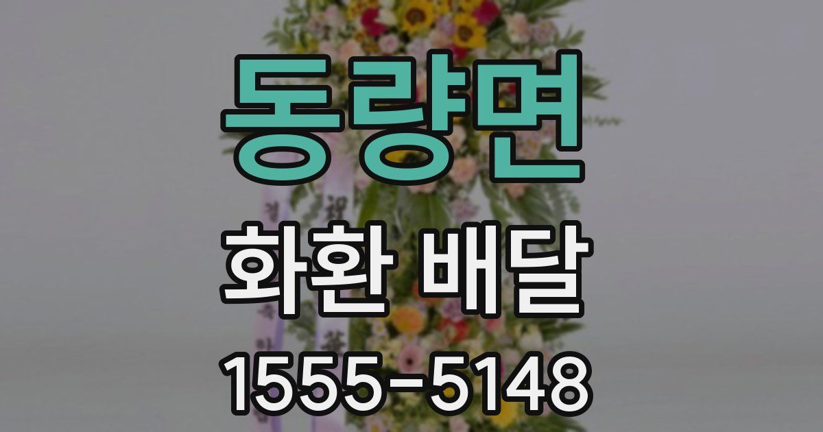 동량면 화환 배달