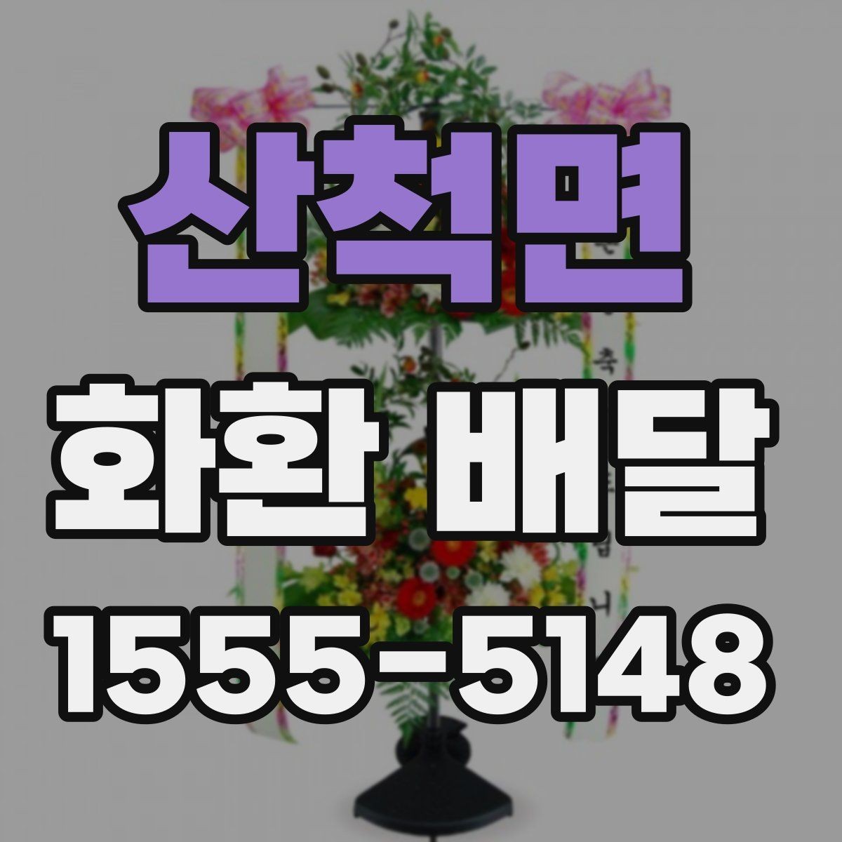 산척면 화환 배달 여러 장소로 나눠 보낼 때 편한 구성