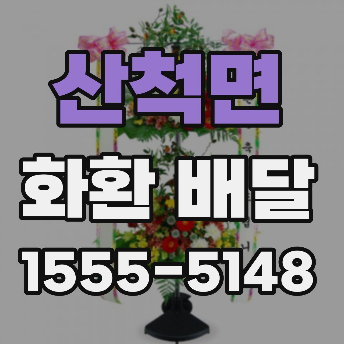 산척면 화환 배달