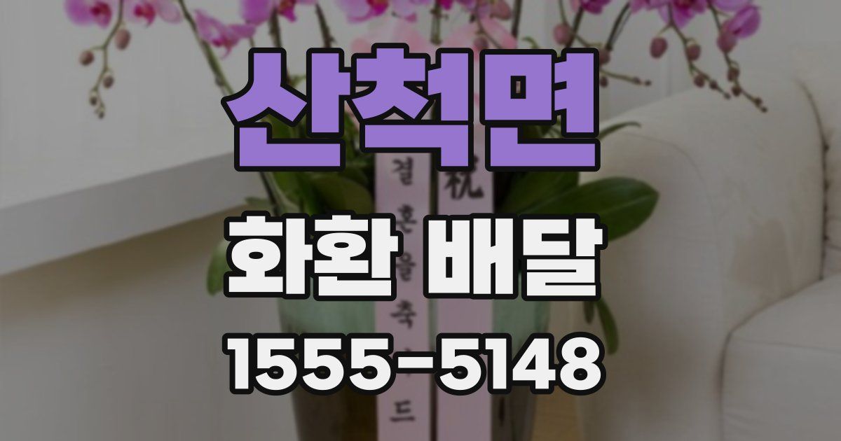 산척면 화환 배달