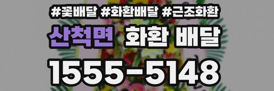 산척면 화환 배달