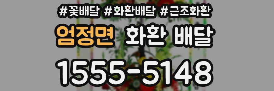 엄정면 화환 배달