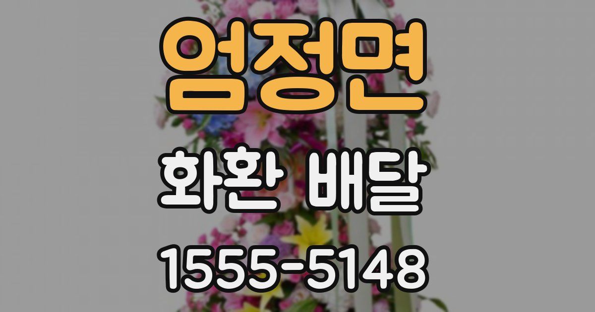 엄정면 화환 배달