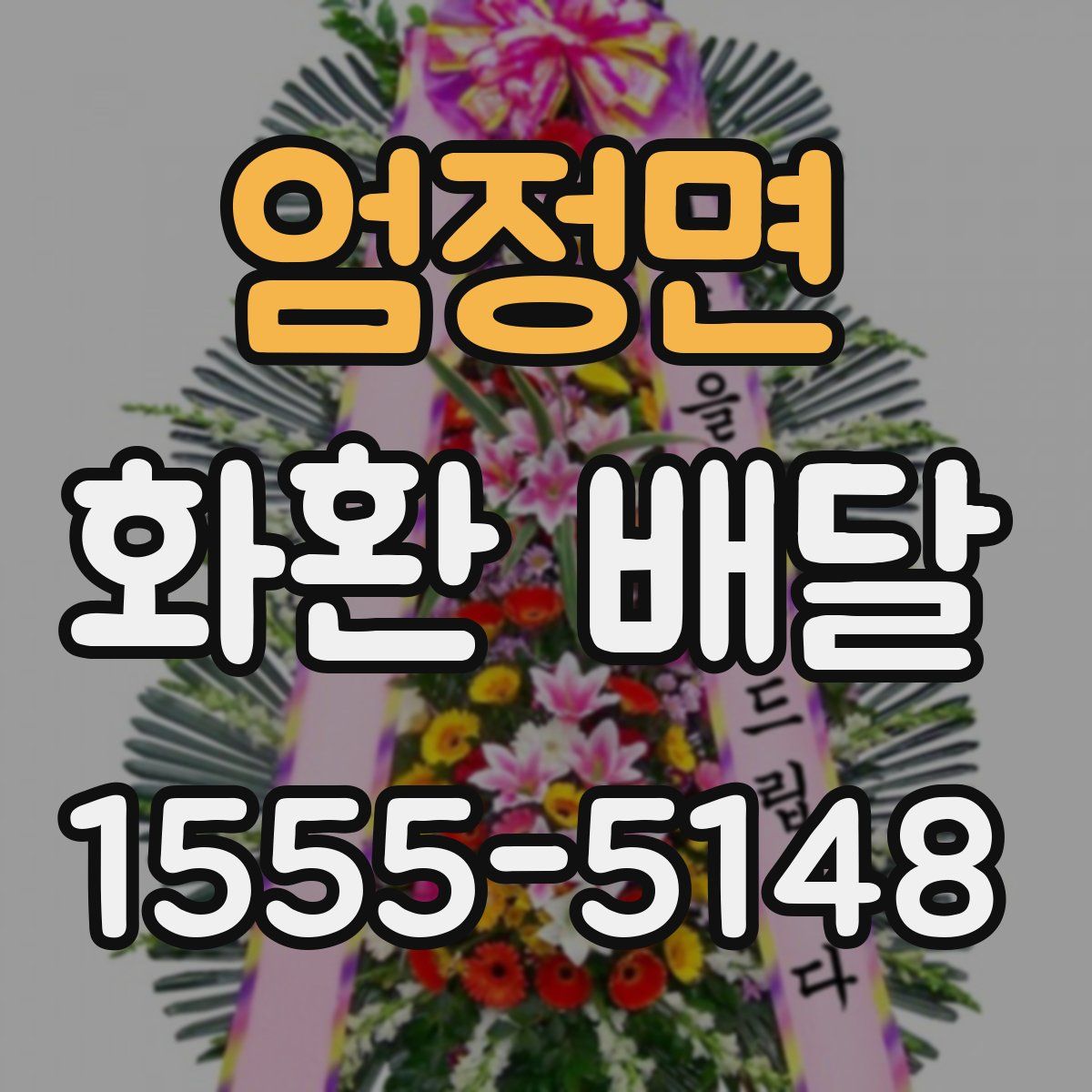 엄정면 화환 배달