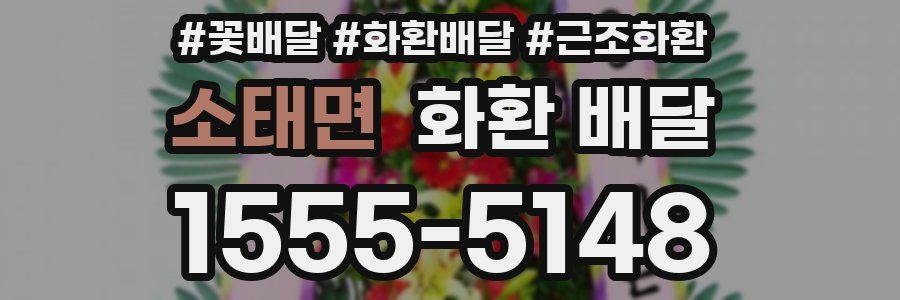 소태면 화환 배달