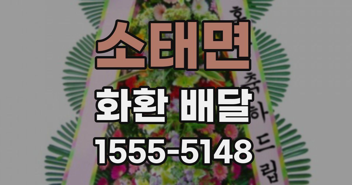 소태면 화환 배달
