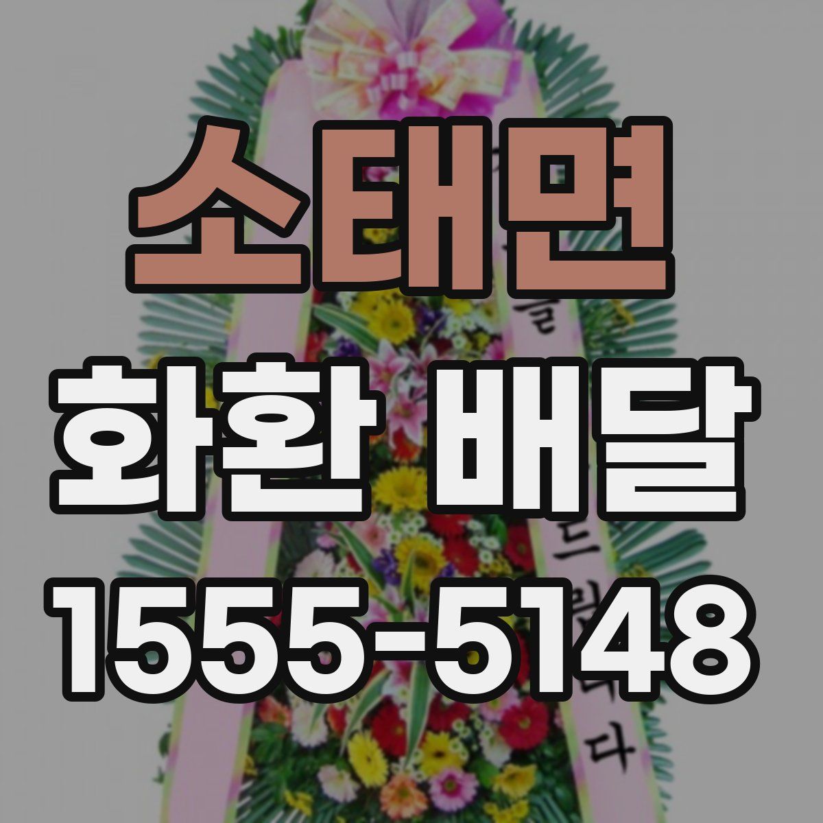 소태면 화환 배달