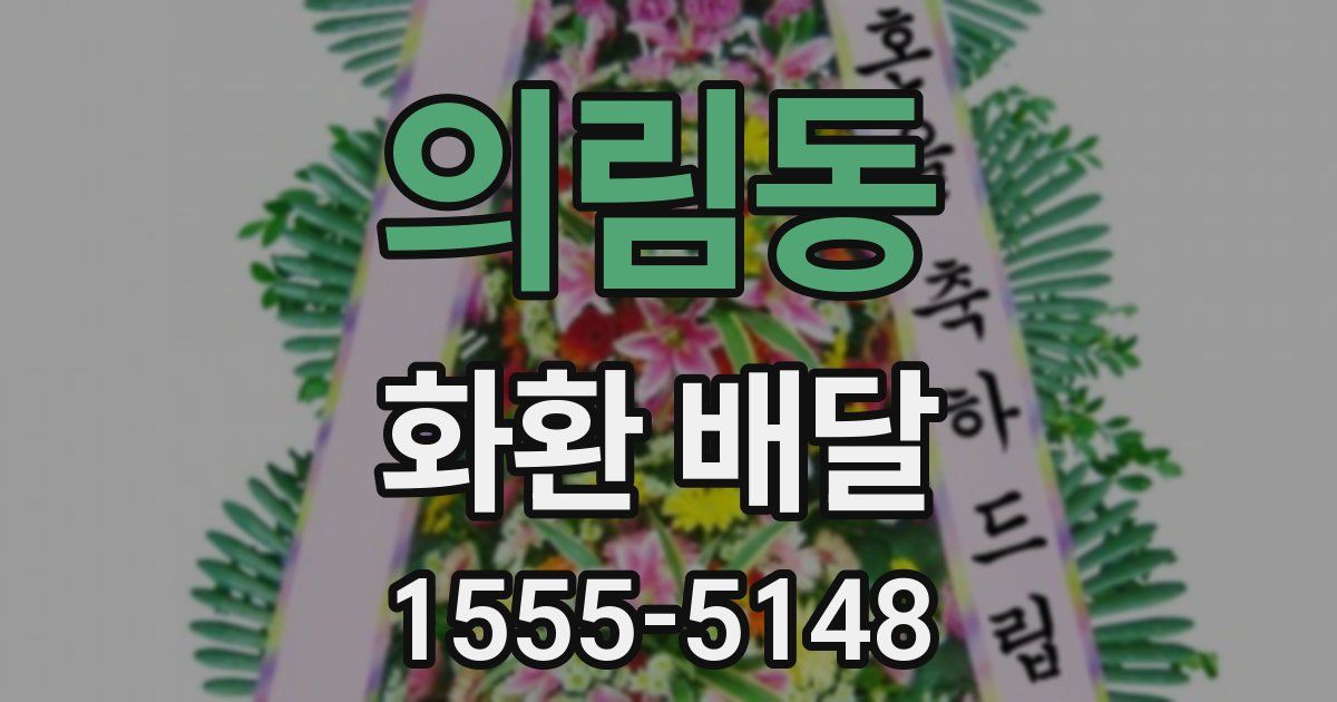의림동 화환 배달