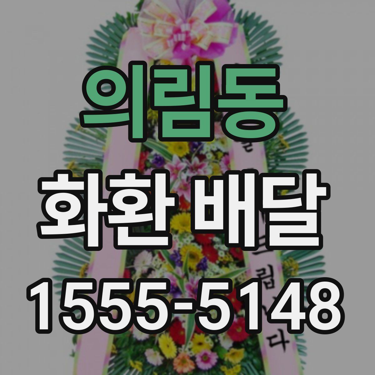 의림동 화환 배달