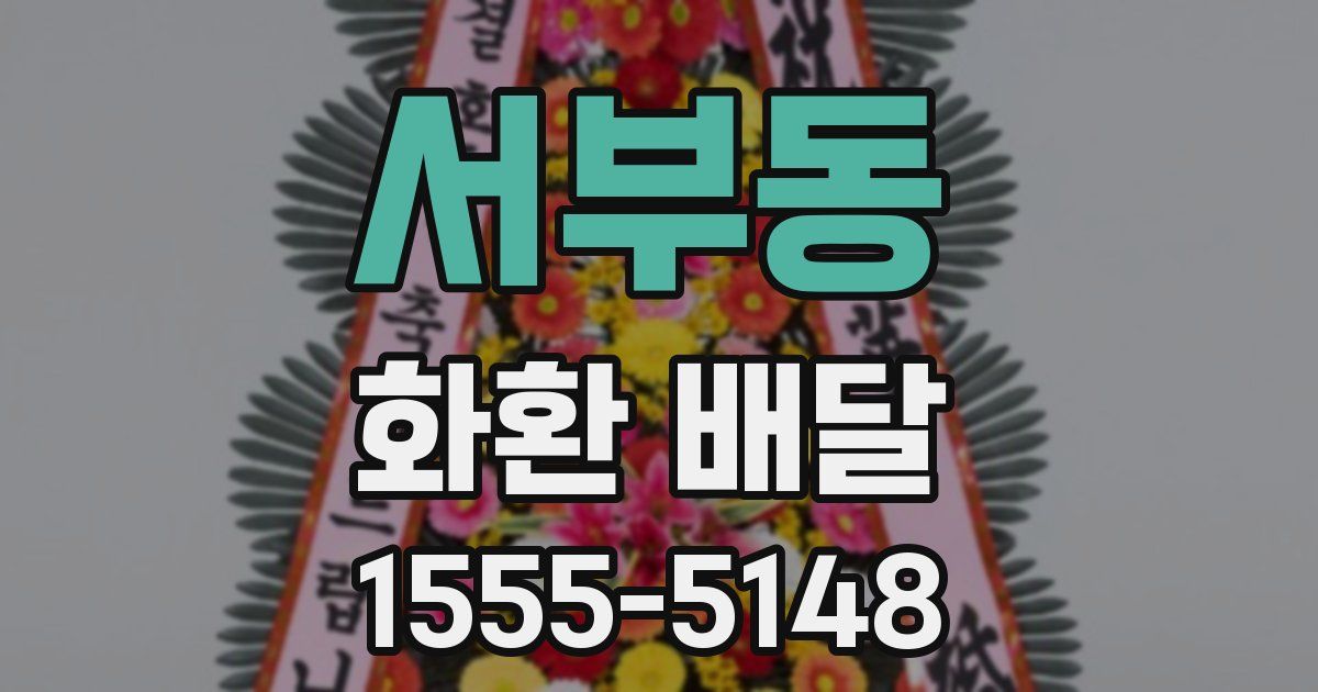 서부동 화환 배달