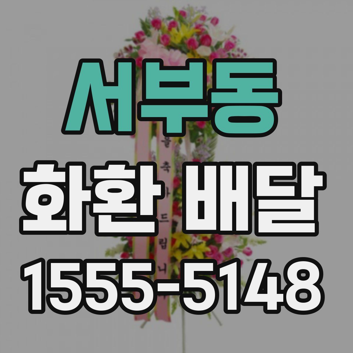 서부동 화환 배달
