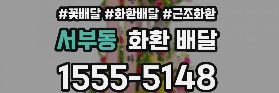 서부동 화환 배달