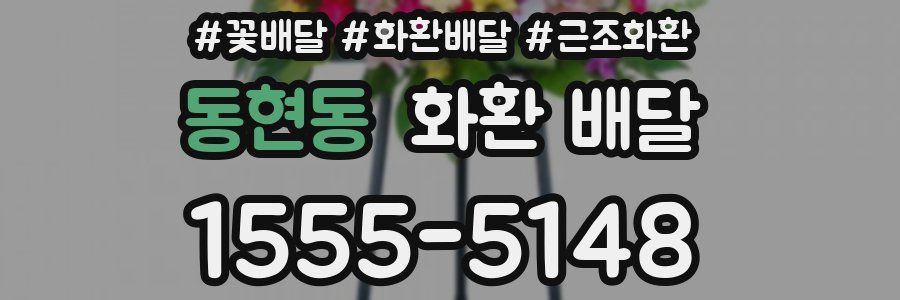 동현동 화환 배달