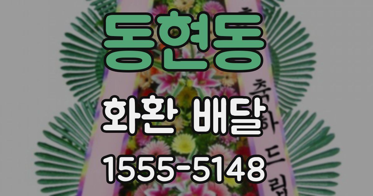 동현동 화환 배달