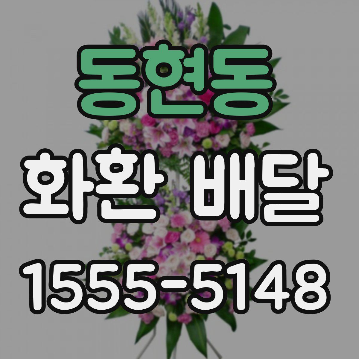 동현동 화환 배달