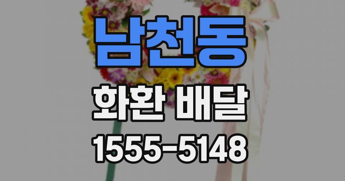 남천동 화환 배달
