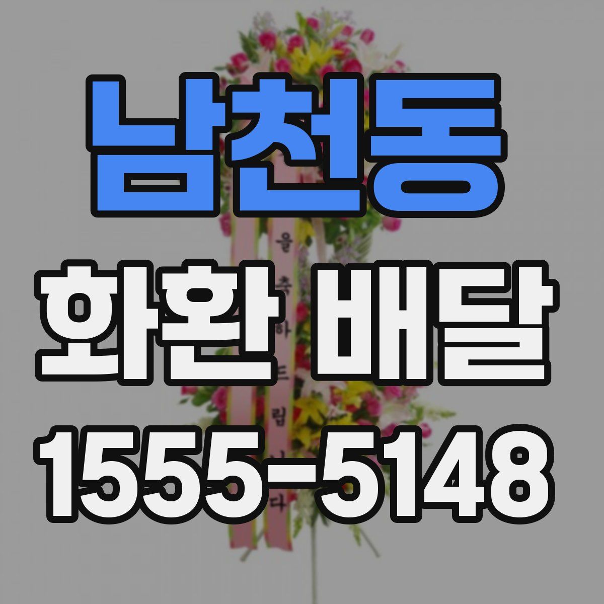 남천동 화환 배달