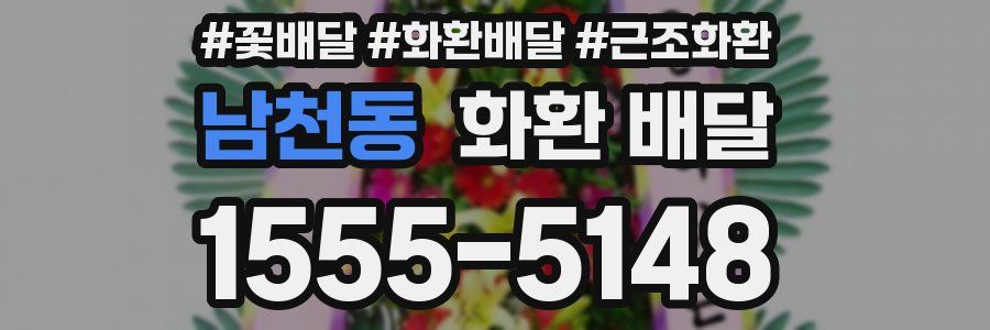 남천동 화환 배달