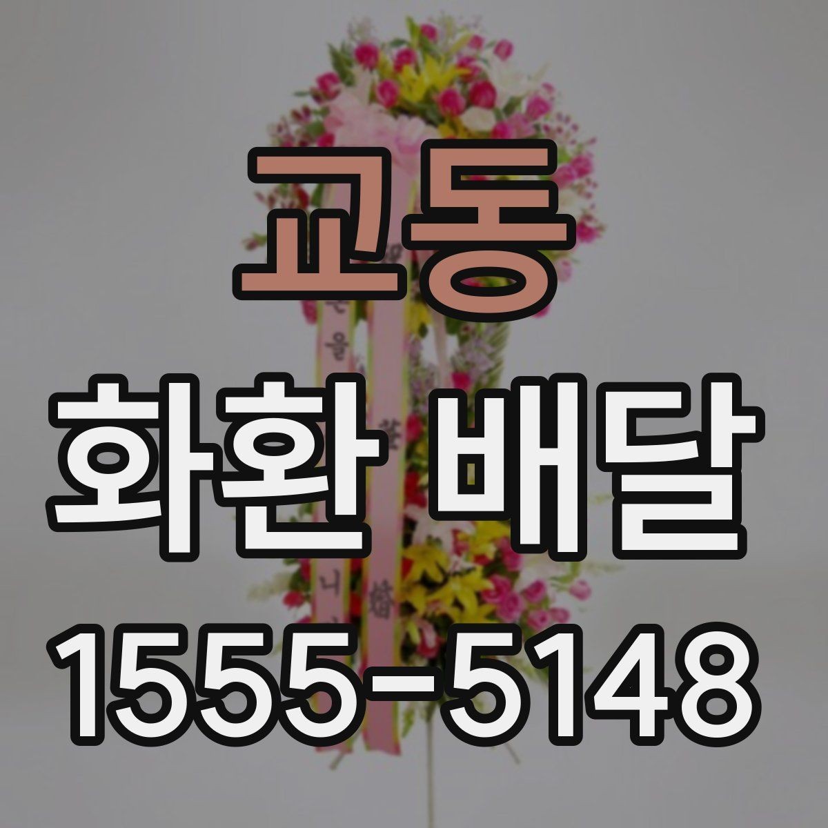 교동 화환 배달 업체 선택 기준은 무엇이 다를까