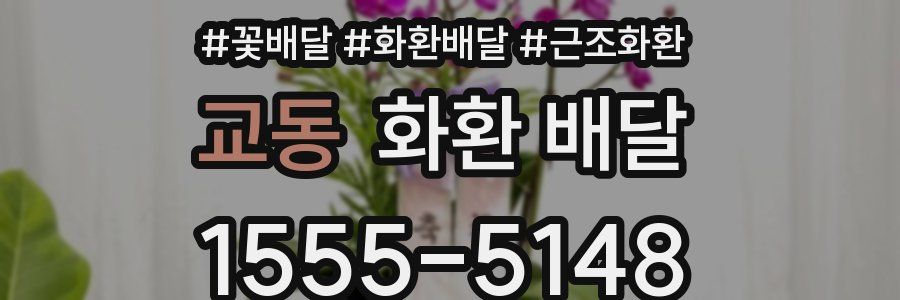 교동 화환 배달