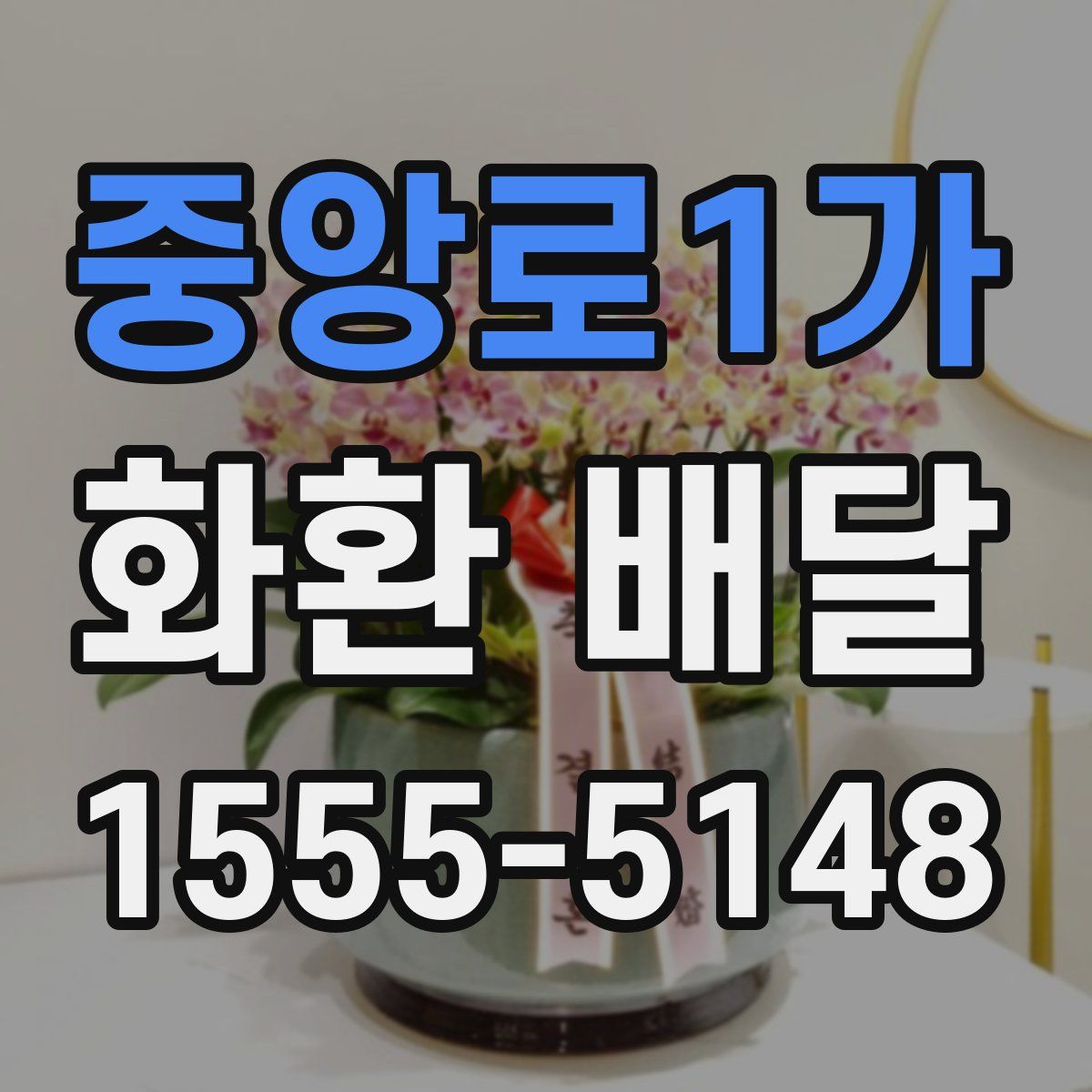 중앙로1가 화환 배달