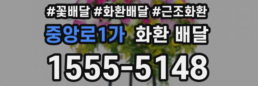 중앙로1가 화환 배달
