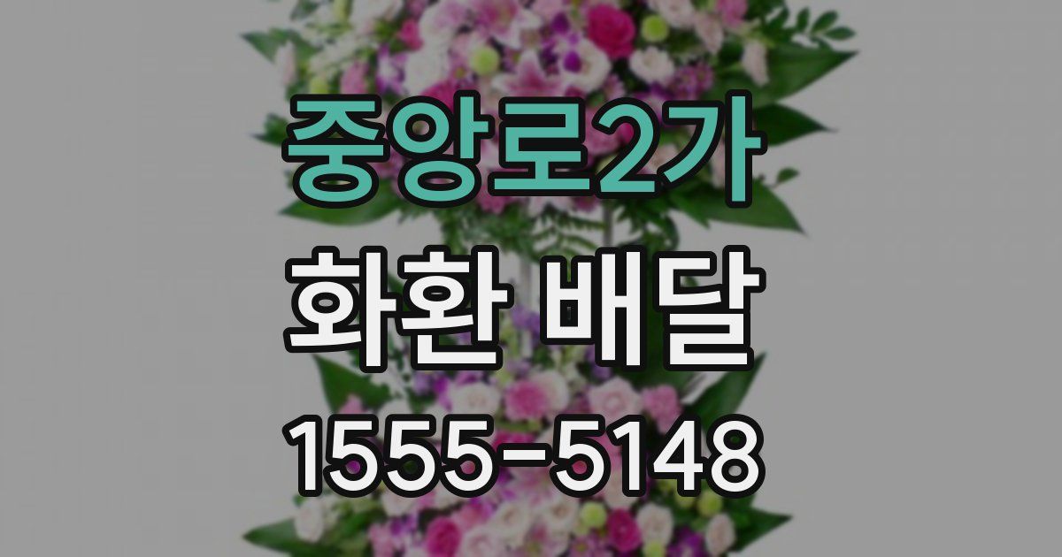 중앙로2가 화환 배달