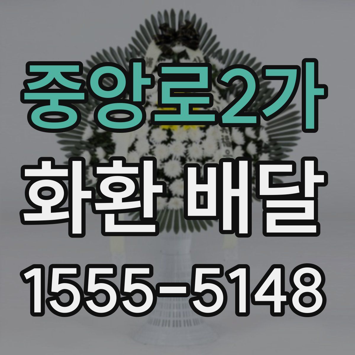 중앙로2가 화환 배달