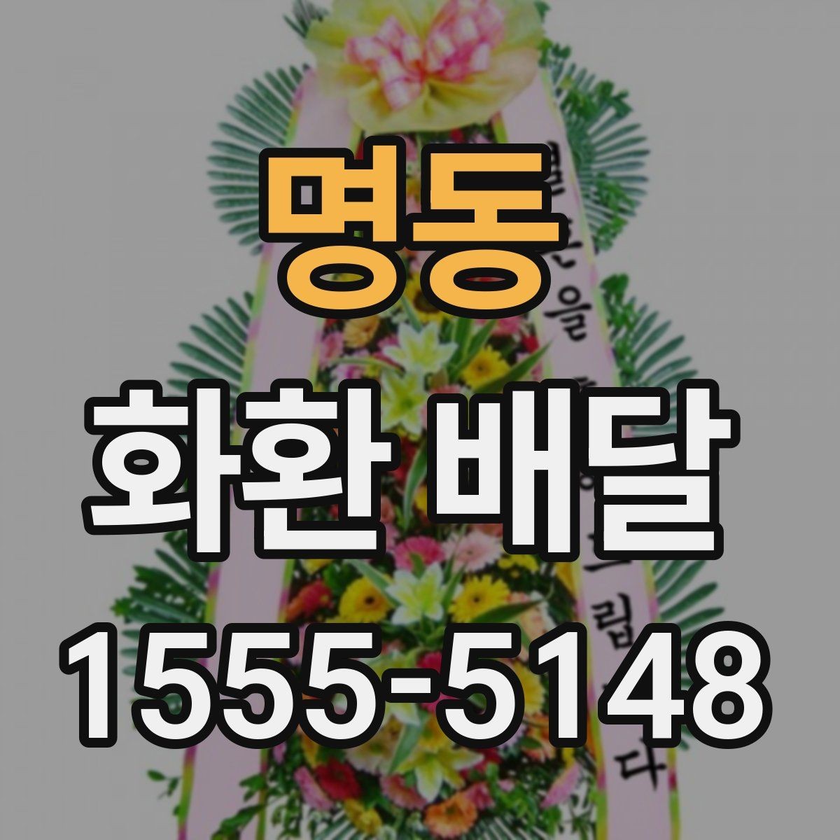 명동 화환 배달 당일 접수 시 늦어지지 않게 보는 포인트