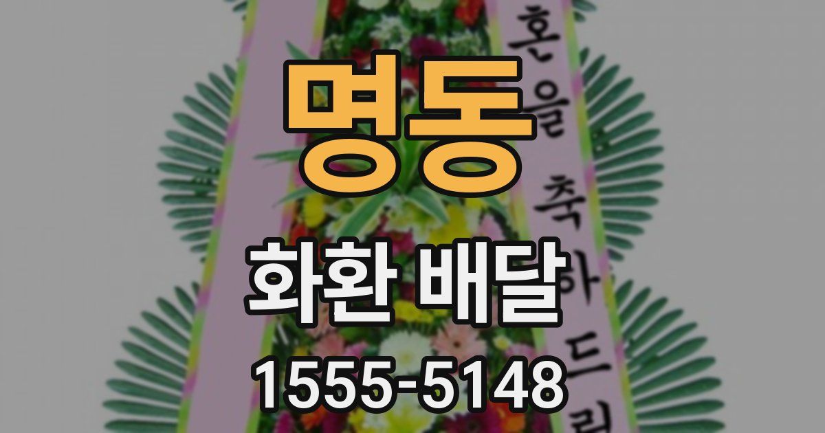 명동 화환 배달