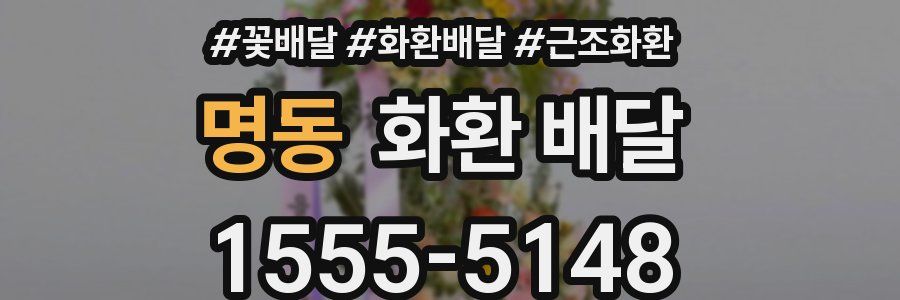명동 화환 배달