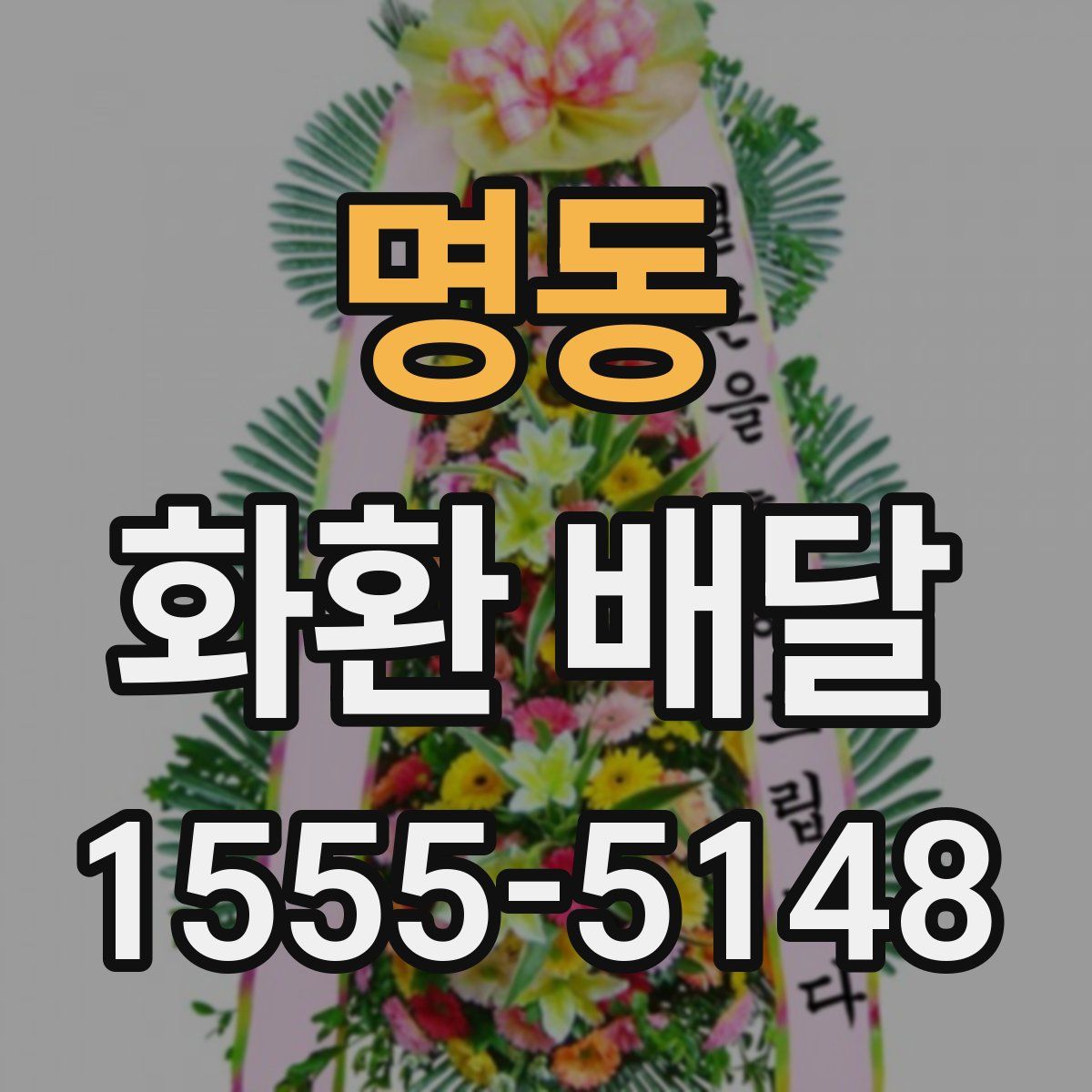 명동 화환 배달