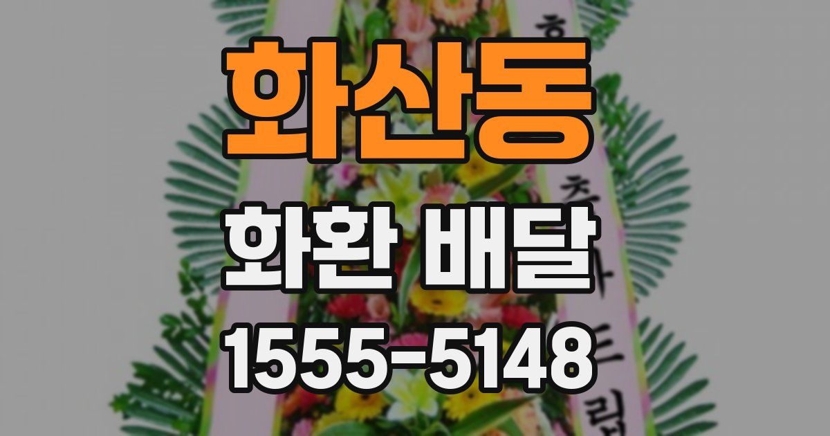 화산동 화환 배달